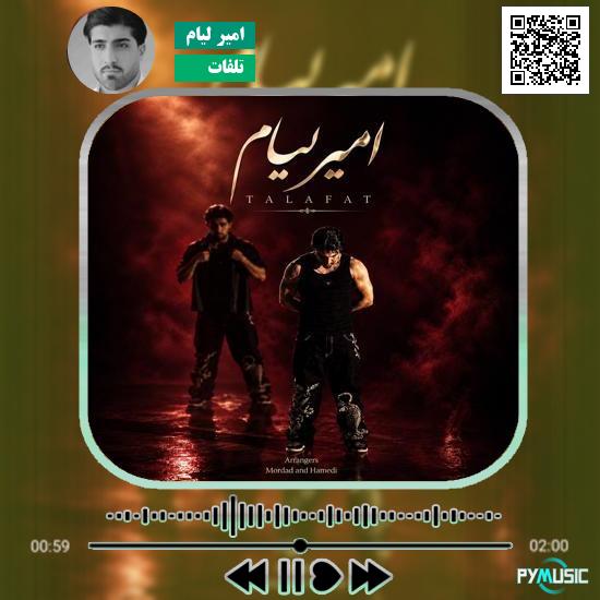 دانلود آهنگ تلفات امیر لیام 7 دانلود آهنگ تلفات امیر لیام